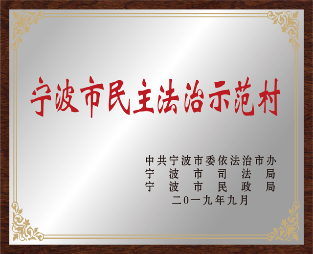 15 宁波市民主法治示范村.jpg