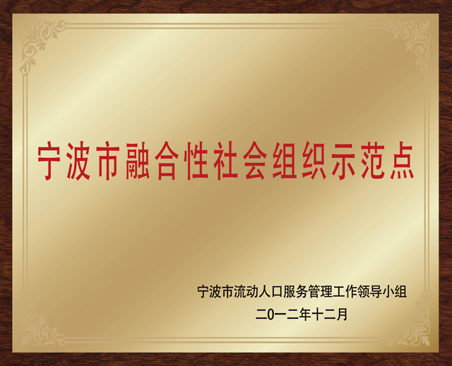 12 波市融合性社会组织示范点.jpg