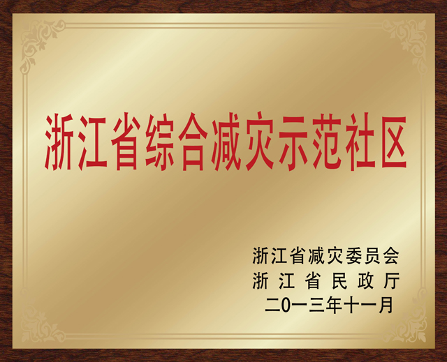 03 浙江综合减灾示范社区.jpg